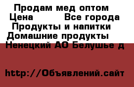 Продам мед оптом › Цена ­ 200 - Все города Продукты и напитки » Домашние продукты   . Ненецкий АО,Белушье д.